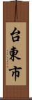 台東市 Scroll