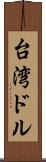 台湾ドル Scroll