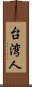 台湾人 Scroll