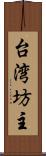 台湾坊主 Scroll