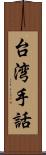 台湾手話 Scroll