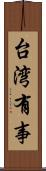 台湾有事 Scroll