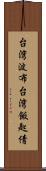 台湾波布 Scroll