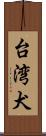 台湾犬 Scroll