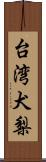 台湾犬梨 Scroll