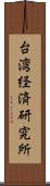 台湾経済研究所 Scroll