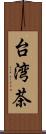 台湾茶 Scroll