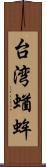 台湾蝤蛑 Scroll