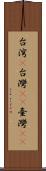 台湾(P) Scroll