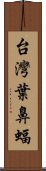 台灣葉鼻蝠 Scroll