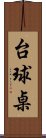 台球桌 Scroll