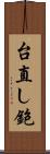 台直し鉋 Scroll