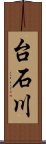 台石川 Scroll