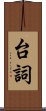 台詞 Scroll