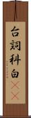 台詞 Scroll