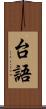 台語 Scroll