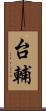 台輔 Scroll
