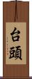 台頭 Scroll
