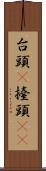 台頭(P) Scroll