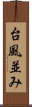 台風並み Scroll