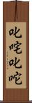 叱咤 Scroll