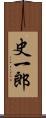 史一郎 Scroll