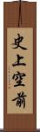 史上空前 Scroll