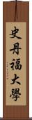 史丹福大學 Scroll