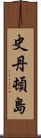 史丹頓島 Scroll