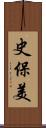 史保美 Scroll