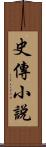 史傳小說 Scroll