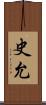 史允 Scroll