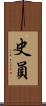 史員 Scroll