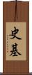 史基 Scroll