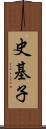 史基子 Scroll
