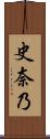 史奈乃 Scroll