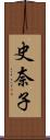 史奈子 Scroll