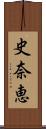 史奈恵 Scroll