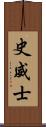 史威士 Scroll