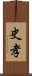 史孝 Scroll