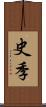 史季 Scroll