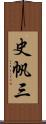 史帆三 Scroll