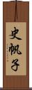 史帆子 Scroll
