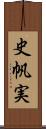 史帆実 Scroll