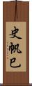 史帆巳 Scroll