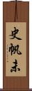 史帆未 Scroll