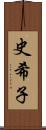 史希子 Scroll