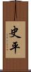 史平 Scroll