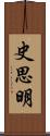 史思明 Scroll