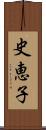 史恵子 Scroll